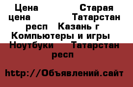 Samsung RV 508 › Цена ­ 10 000 › Старая цена ­ 26 000 - Татарстан респ., Казань г. Компьютеры и игры » Ноутбуки   . Татарстан респ.